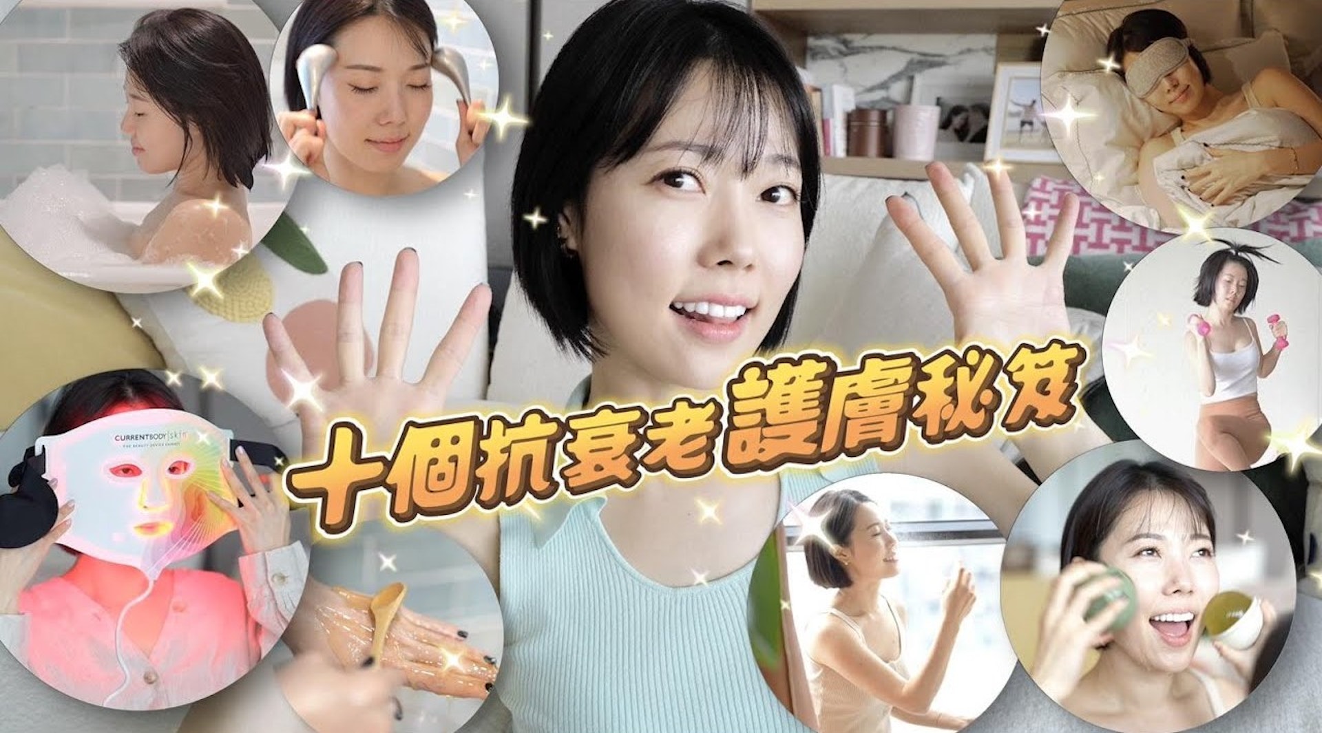 本地知名韓裔網紅Sue Chang（張厚耀），近日就拍攝短片分享自己10個私藏已久的護膚心得。（圖片：Youtube＠suechangg）