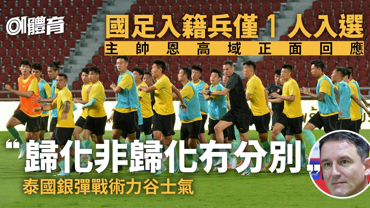 世界盃外圍賽|國足只揀一入籍兵鬥泰國 主帥:本土或歸化無分別 世界盃外圍賽|國足只揀一入籍兵鬥泰國 主帥:本土或歸化無分別