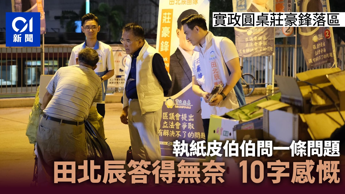 執紙皮阿伯當面問一條問題 田北辰10個字感慨 執紙皮阿伯當面問一條問題 田北辰10個字感慨