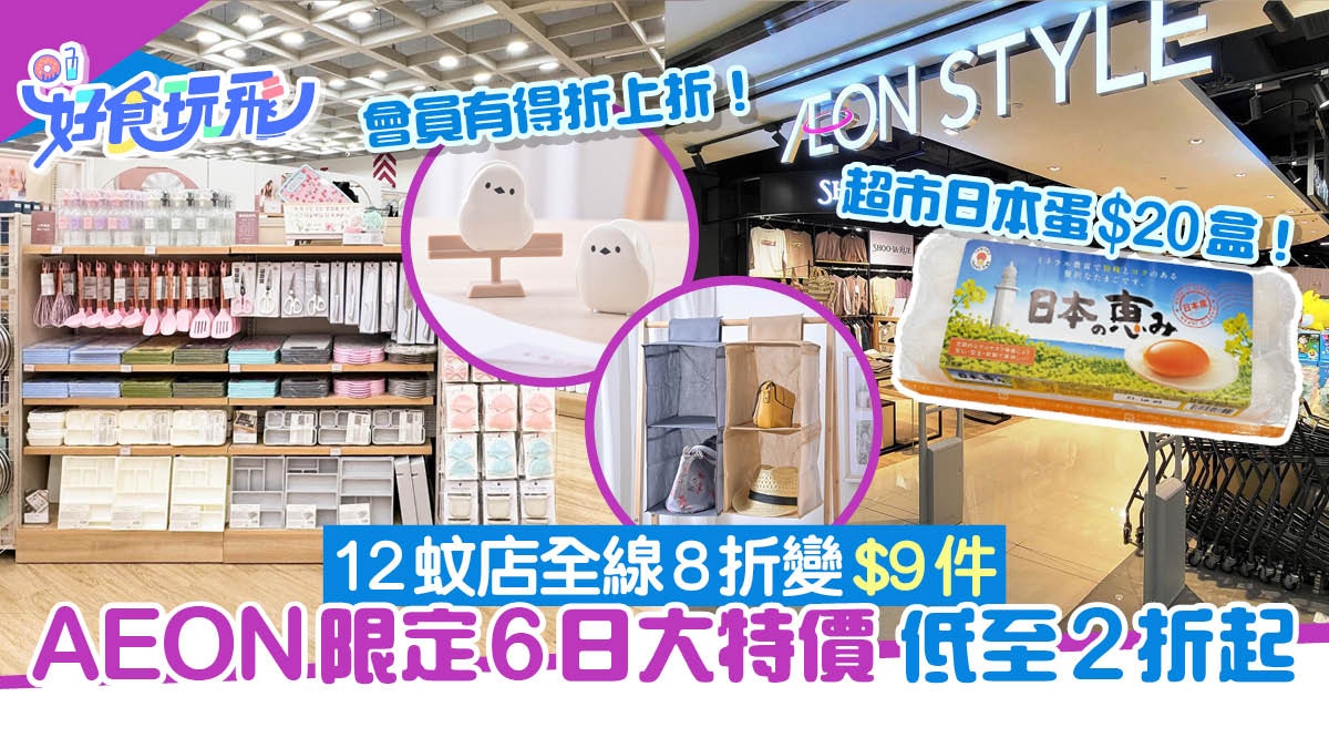 AEON優惠限定6日大特價12蚊店一律8折變$9件超市日本蛋$20起