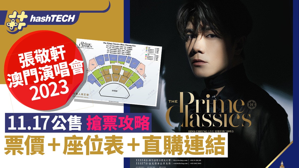 張敬軒澳門演唱會2023購票攻略|金光票務+售價+座位表|附連結 張敬軒澳門演唱會2023購票攻略|金光票務+售價+座位表|附連結