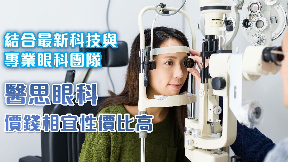 眼科診所|3點教你揀優質眼科診所 服務好不一定價錢高! 眼科診所|3點教你揀優質眼科診所 服務好不一定價錢高!