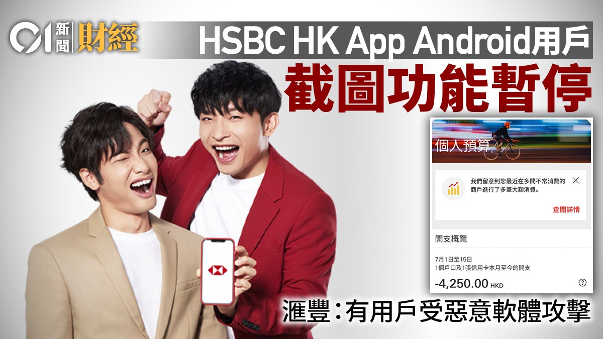 滙豐暫停Android用戶對HSBC HK App截圖 因有用戶受惡意軟體攻擊 滙豐暫停Android用戶對HSBC HK App截圖 因有用戶受惡意軟體攻擊