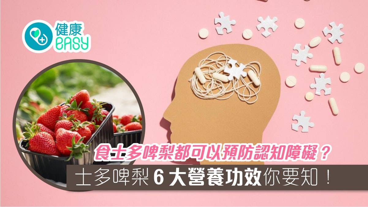 食物營養|認清失智症早期徵兆 研究:士多啤梨可預防認知障礙 食物營養|認清失智症早期徵兆 研究:士多啤梨可預防認知障礙