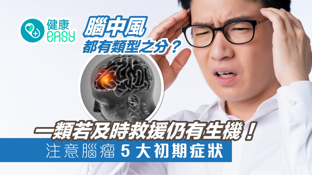 腦中風|中風2類型如何區分?腦動脈瘤病程快應注意5大初期症狀 腦中風|中風2類型如何區分?腦動脈瘤病程快應注意5大初期症狀
