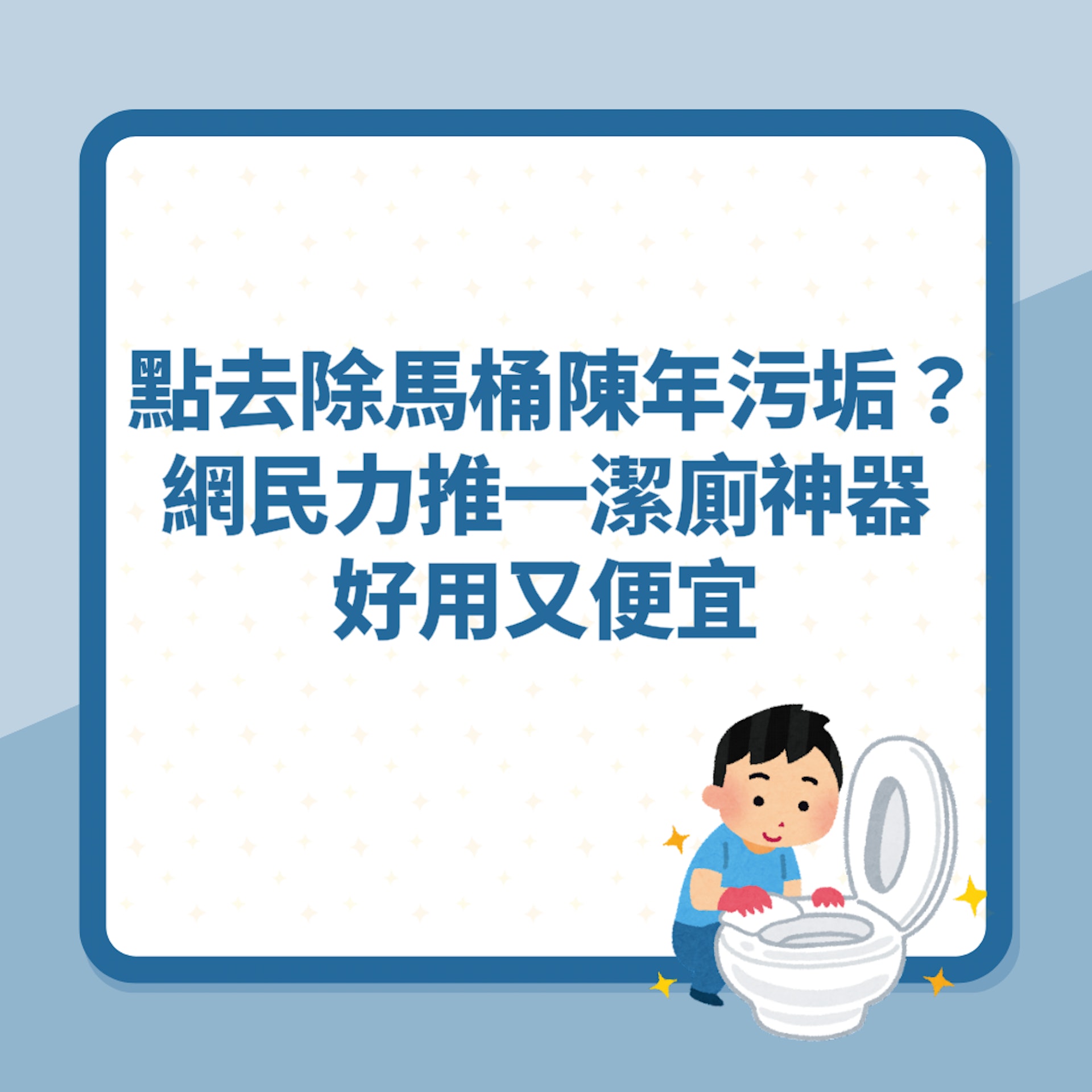 洗廁所|如何去除馬桶陳年污垢?(01製圖) 洗廁所|如何去除馬桶陳年污垢?(01製圖)