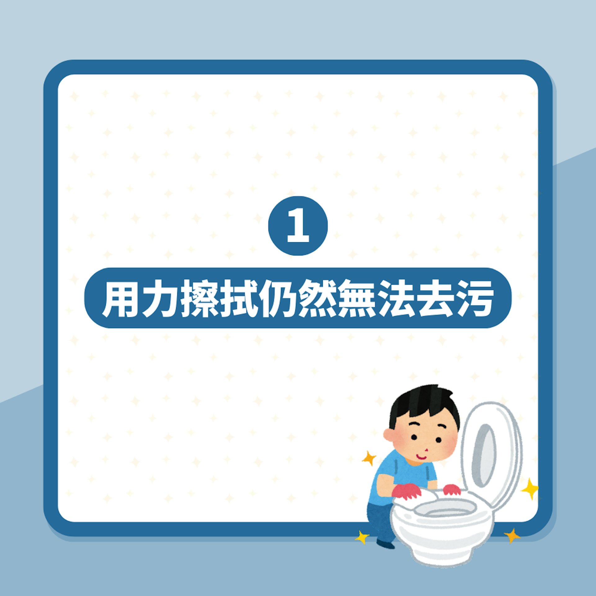 洗廁所|如何去除馬桶陳年污垢?(01製圖) 洗廁所|如何去除馬桶陳年污垢?(01製圖)