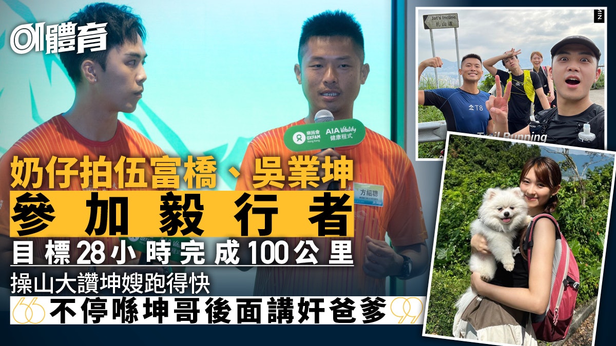 毅行者2023|「奶仔」方紹聰夥伍富橋吳業坤組隊 目標28小時完成 毅行者2023|「奶仔」方紹聰夥伍富橋吳業坤組隊 目標28小時完成