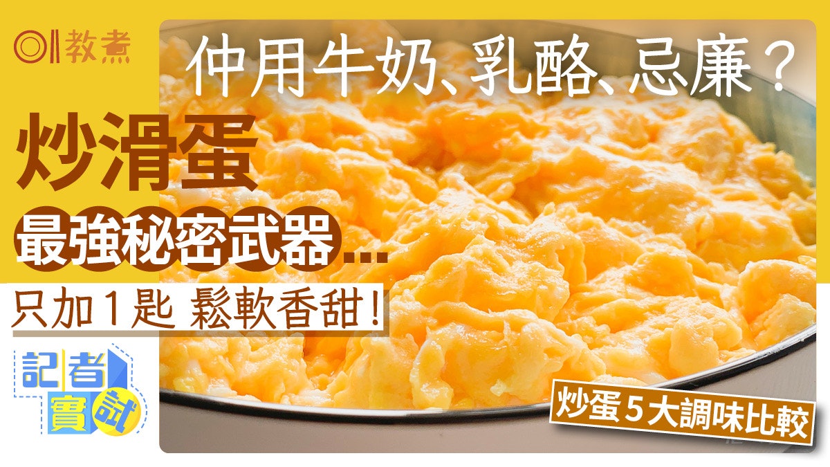 炒蛋貼士|炒滑蛋最強秘密武器加1匙鬆軟香甜!勝過牛奶乳酪忌廉 炒蛋貼士|炒滑蛋最強秘密武器加1匙鬆軟香甜!勝過牛奶乳酪忌廉