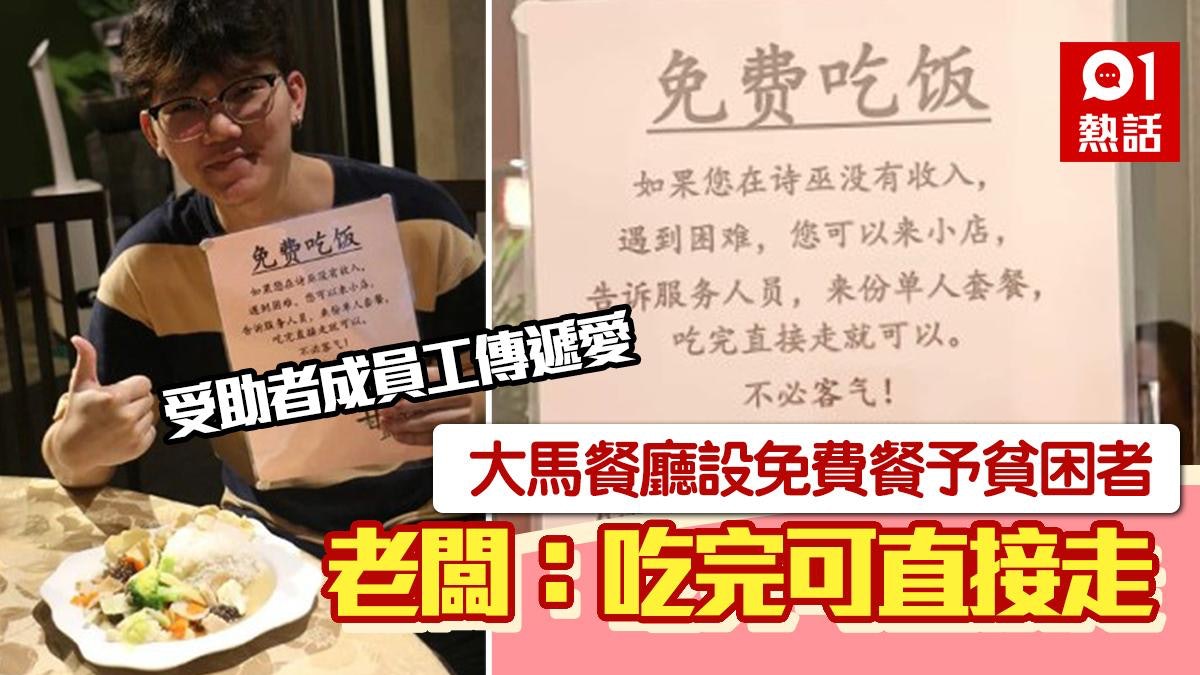 好人好事!大馬餐廳設免費餐予貧困者:吃完可直接走 善舉獲激讚 好人好事!大馬餐廳設免費餐予貧困者:吃完可直接走 善舉獲激讚