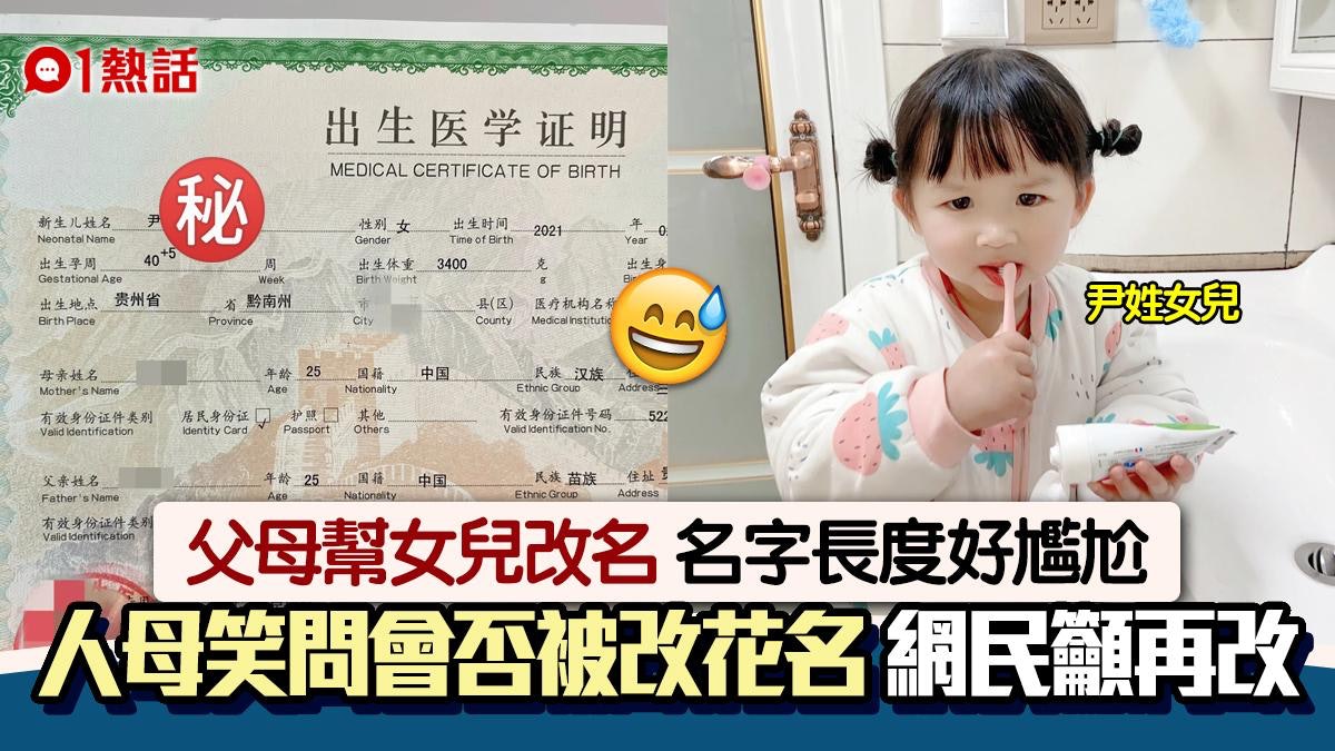 爸爸姓尹女兒改這名 4個字好尷尬憂被改花名 網民︰改掉較好 爸爸姓尹女兒改這名 4個字好尷尬憂被改花名 網民︰改掉較好