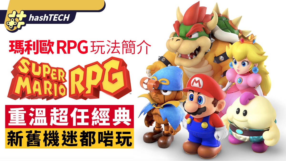 超級瑪利歐RPG介紹|用Switch任天堂遊戲兌換券換購買1送1超抵玩 超級瑪利歐RPG介紹|用Switch任天堂遊戲兌換券換購買1送1超抵玩