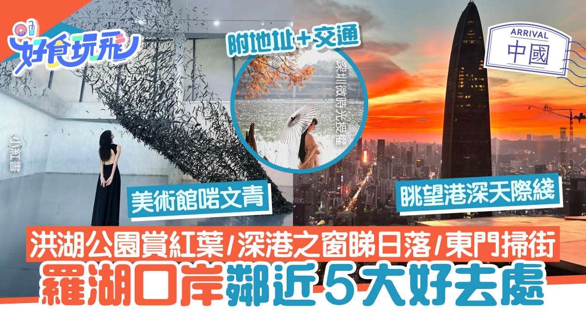 羅湖口岸5大好去處｜洪湖公園／深港之窗睇日落／東門掃街歎美食
