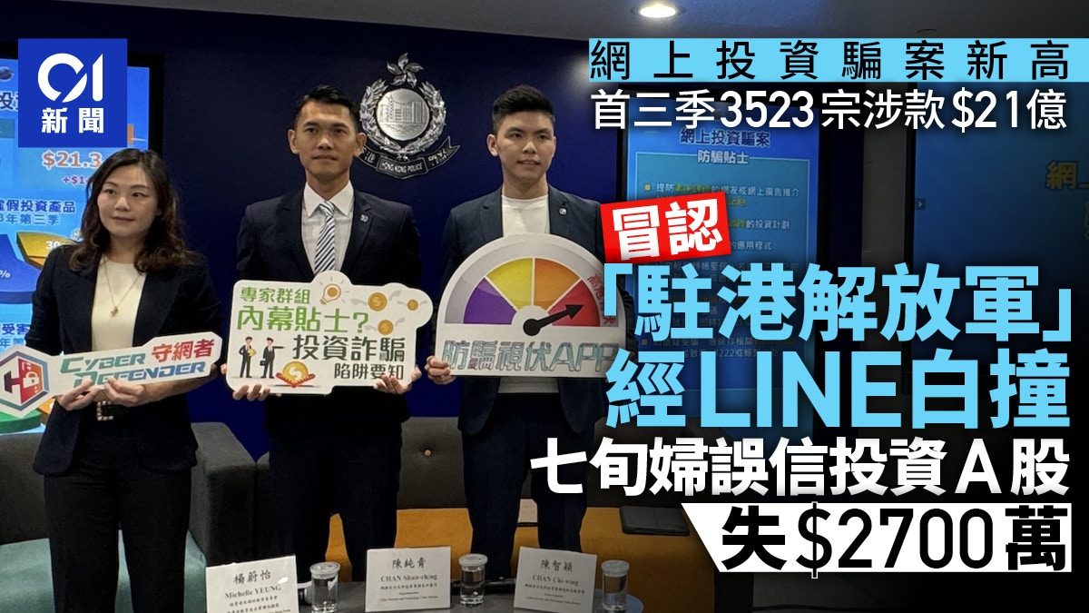 網上投資騙案創新高首三季3523宗失$21億冒認解放軍呃$2700萬