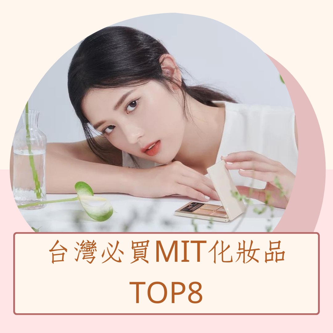 台灣必買MIT化妝品Top8（A.M. Fairyland；01製圖）