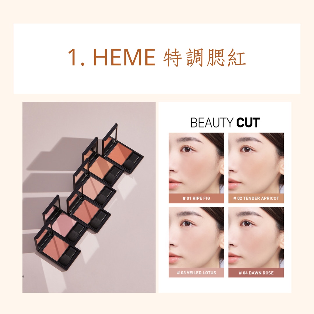 台灣必買MIT化妝品Top8（HEME；01製圖）