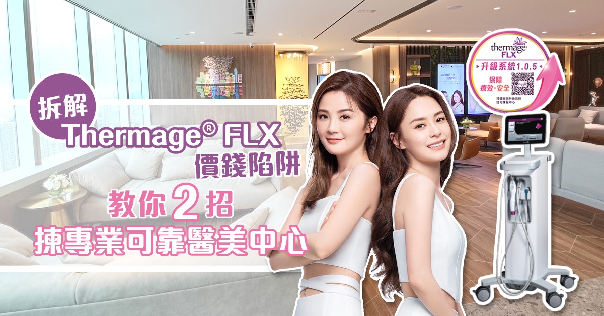 即學Twins逆齡秘訣!Thermage® FLX長效去皺緊膚 正廠正貨要識分！