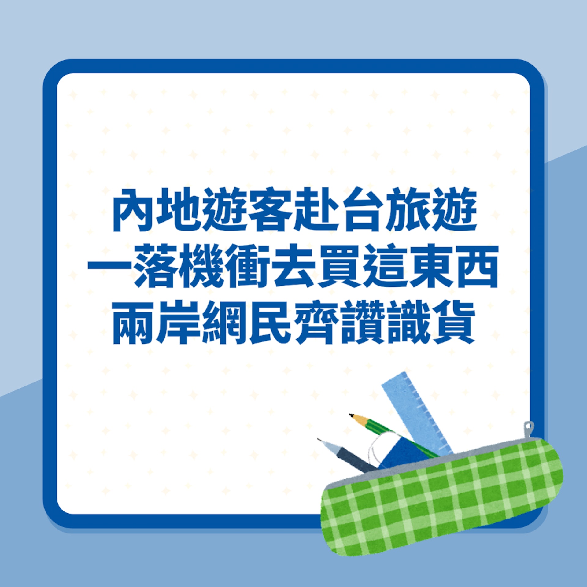 內地遊客赴台旅遊 一落機衝去買這東西 兩岸網民齊讚識貨(01製圖) 內地遊客赴台旅遊 一落機衝去買這東西 兩岸網民齊讚識貨(01製圖)