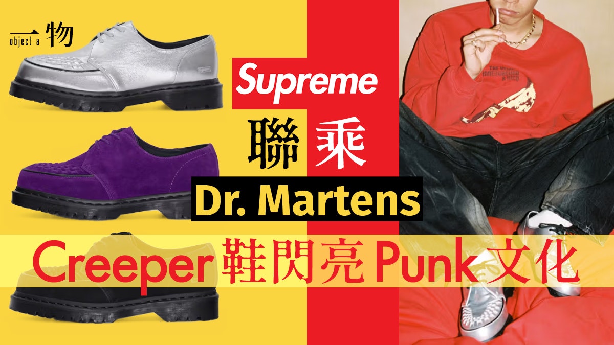 Supreme第N次聯乘Dr. Martens 選上Creeper鞋款展現Punk反叛魅力