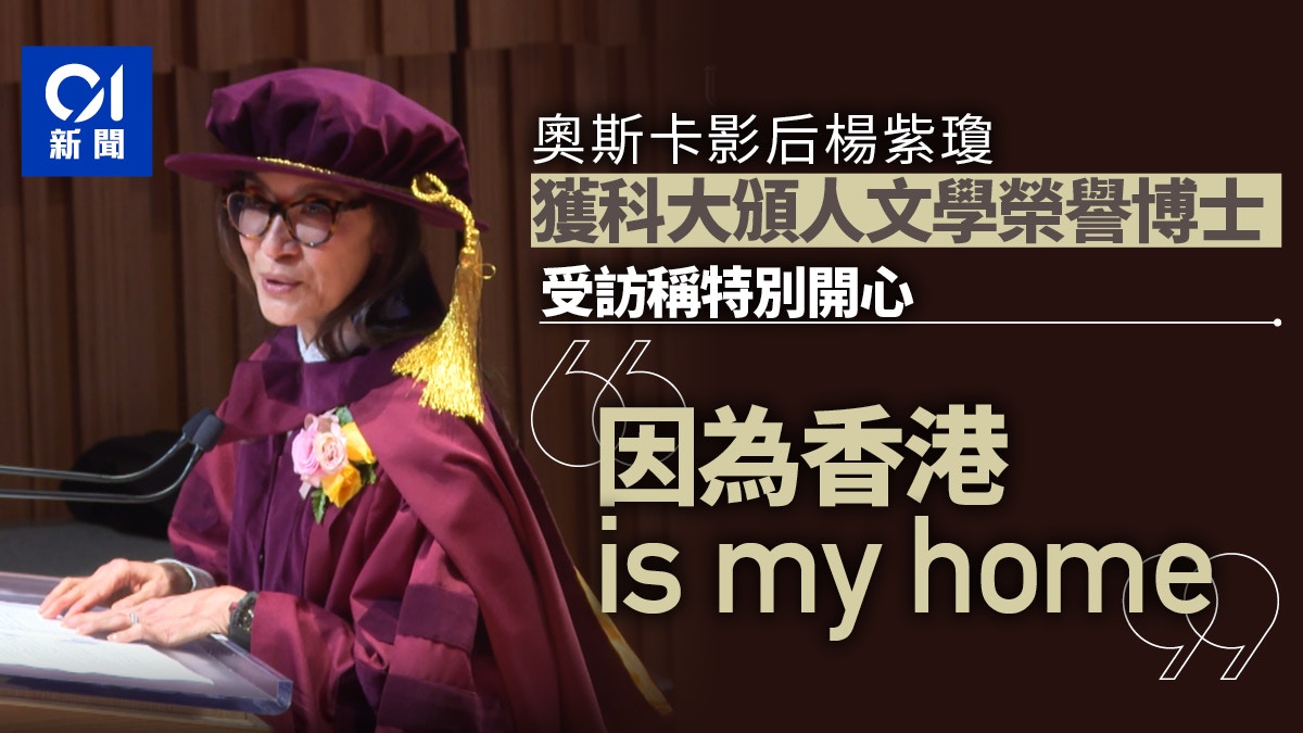 Michelle Yeoh Receives Honorary Doctorate from HKUST