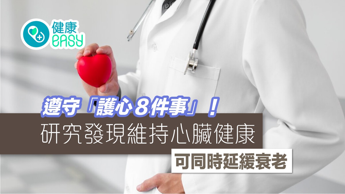 抗衰老|美研究發現維持「護心8件事」 可延緩生物老化 6 年 抗衰老|美研究發現維持「護心8件事」 可延緩生物老化 6 年