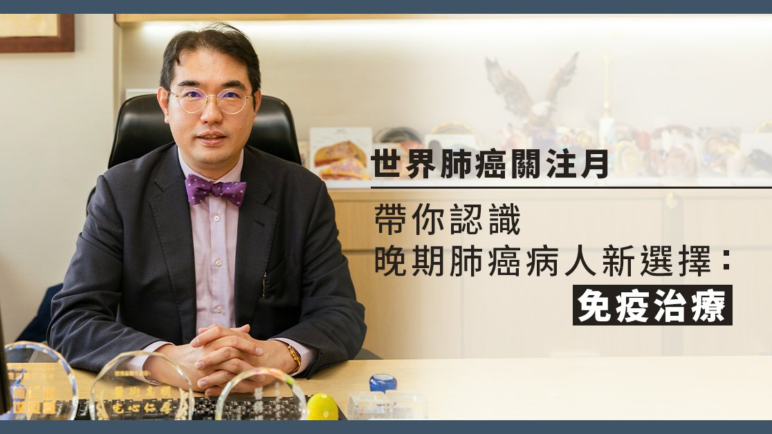 世界肺癌關注月|帶你認識晚期肺癌病人新選擇:免疫治療 世界肺癌關注月|帶你認識晚期肺癌病人新選擇:免疫治療