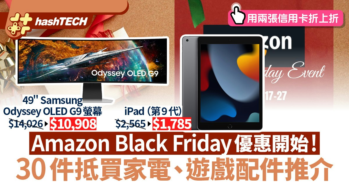 Amazon Black Friday deals begin! Recommended 30-piece PS5, iPad, and MacBook purchases｜Technology toys
