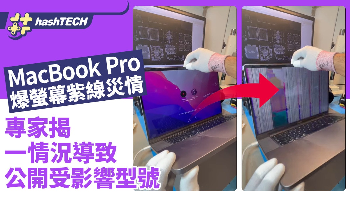 MacBook Pro screen purple line disaster | Experts disclose the cause, affected models and disaster avoidance methods | Technology toys