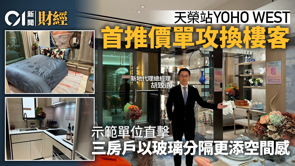 YOHO WEST首張價單主打兩房　玻璃分隔客廳、睡房增空間感｜直撃
