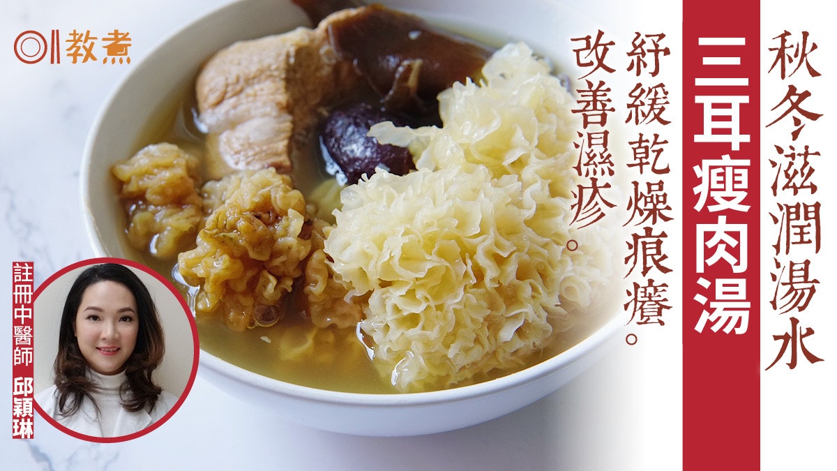 秋冬湯水食譜|三耳瘦肉湯潤肺滋陰紓緩痕癢 木耳/黃耳勿一起浸? 秋冬湯水食譜|三耳瘦肉湯潤肺滋陰紓緩痕癢 木耳/黃耳勿一起浸?