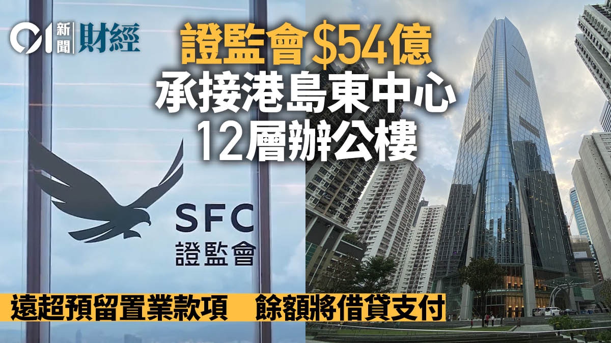 證監會54億承接太古港島東中心12層辦公樓遠超原本預留置業款項