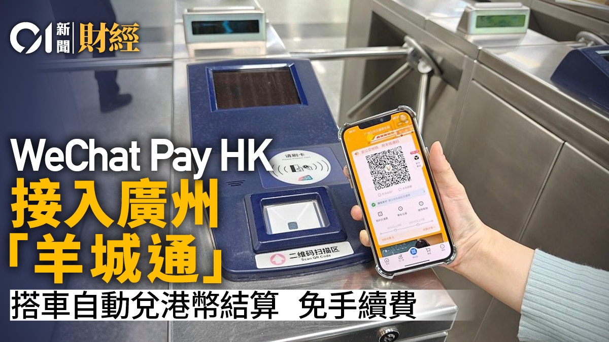 WeChat Pay HK接入廣州「羊城通」 自動兌港幣結算 不收手續費 | LIHKG 討論區