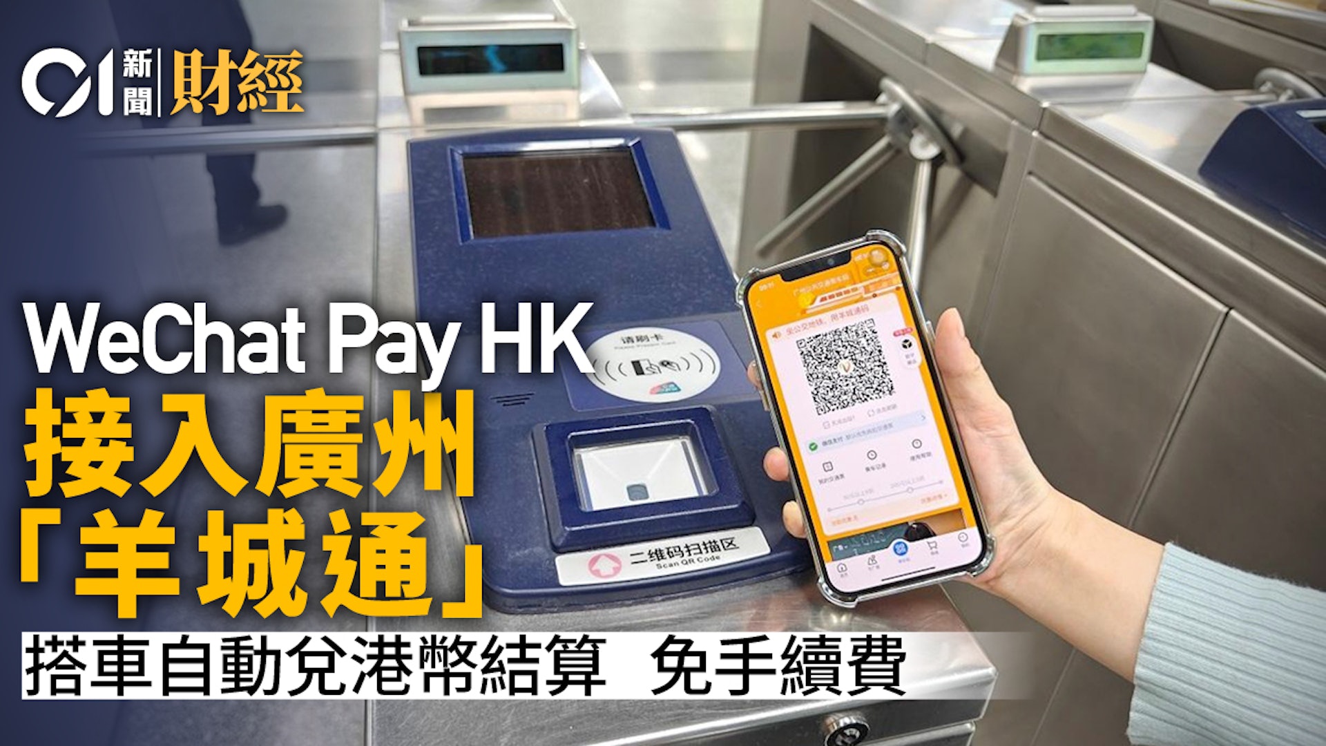 WeChat Pay HK接入廣州「羊城通」 自動兌港幣結算 不收手續費 | LIHKG 討論區