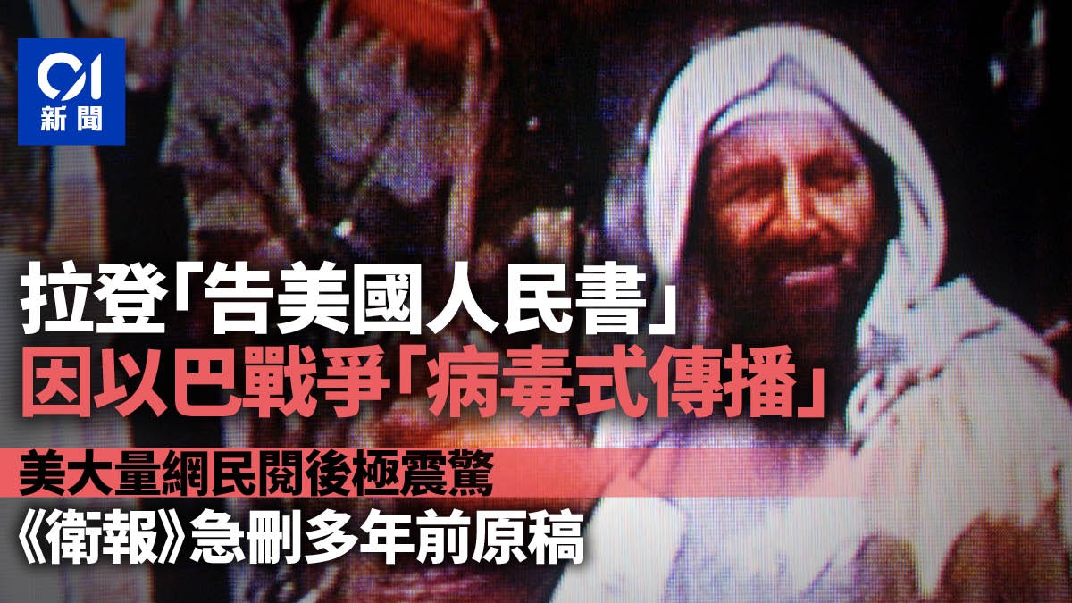 拉登「告美國人民書」因以巴戰爭瘋傳 《衛報》急刪多年前原稿 拉登「告美國人民書」因以巴戰爭瘋傳 《衛報》急刪多年前原稿