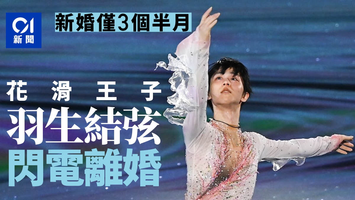 羽生結弦坦承親手斬斷3個半月短命婚：扼殺婚姻元兇是「他們」