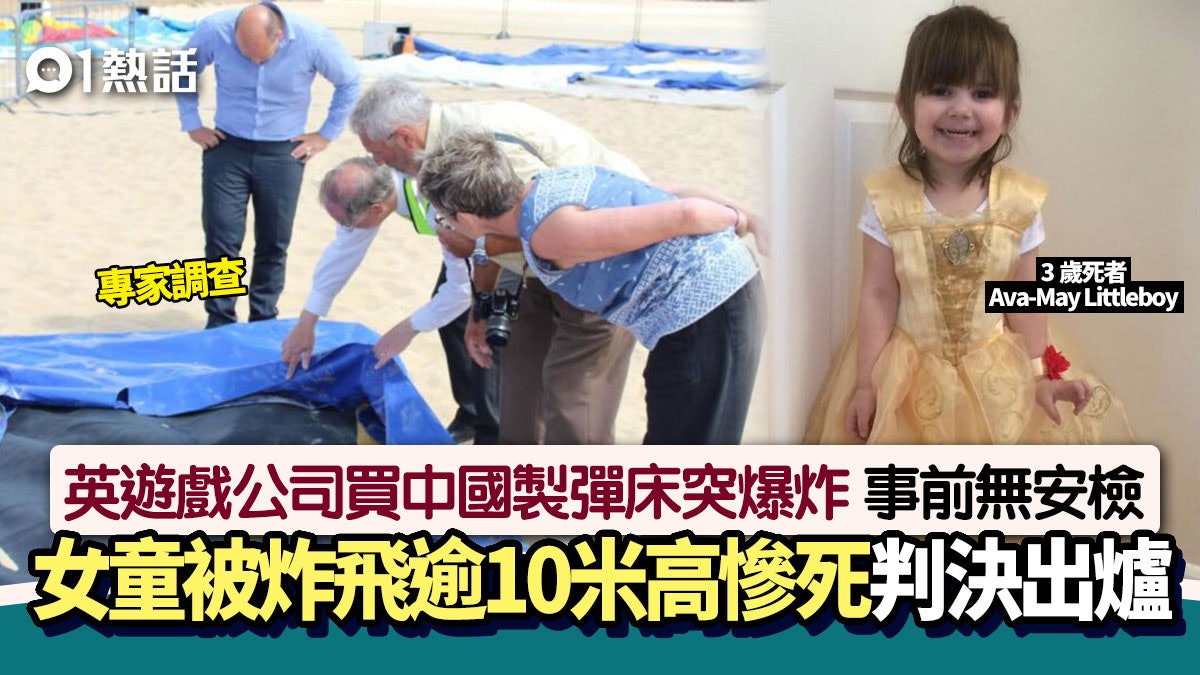 充氣彈床突爆炸 3歲女童飛逾10米高爆頭慘死 樂園老闆下場出爐 充氣彈床突爆炸 3歲女童飛逾10米高爆頭慘死 樂園老闆下場出爐