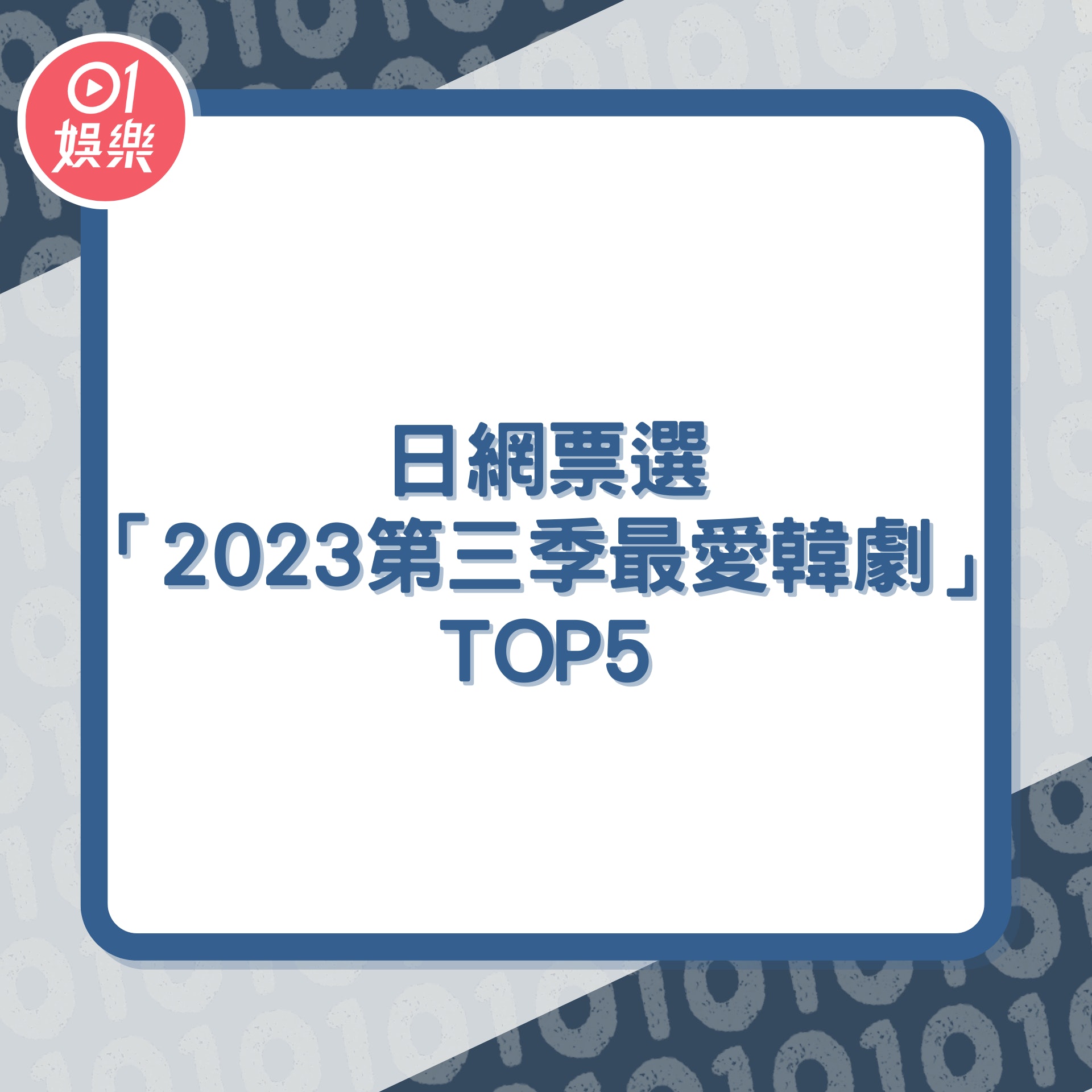 日網票選「2023第三季最愛韓劇」TOP5(01製圖) 日網票選「2023第三季最愛韓劇」TOP5(01製圖)