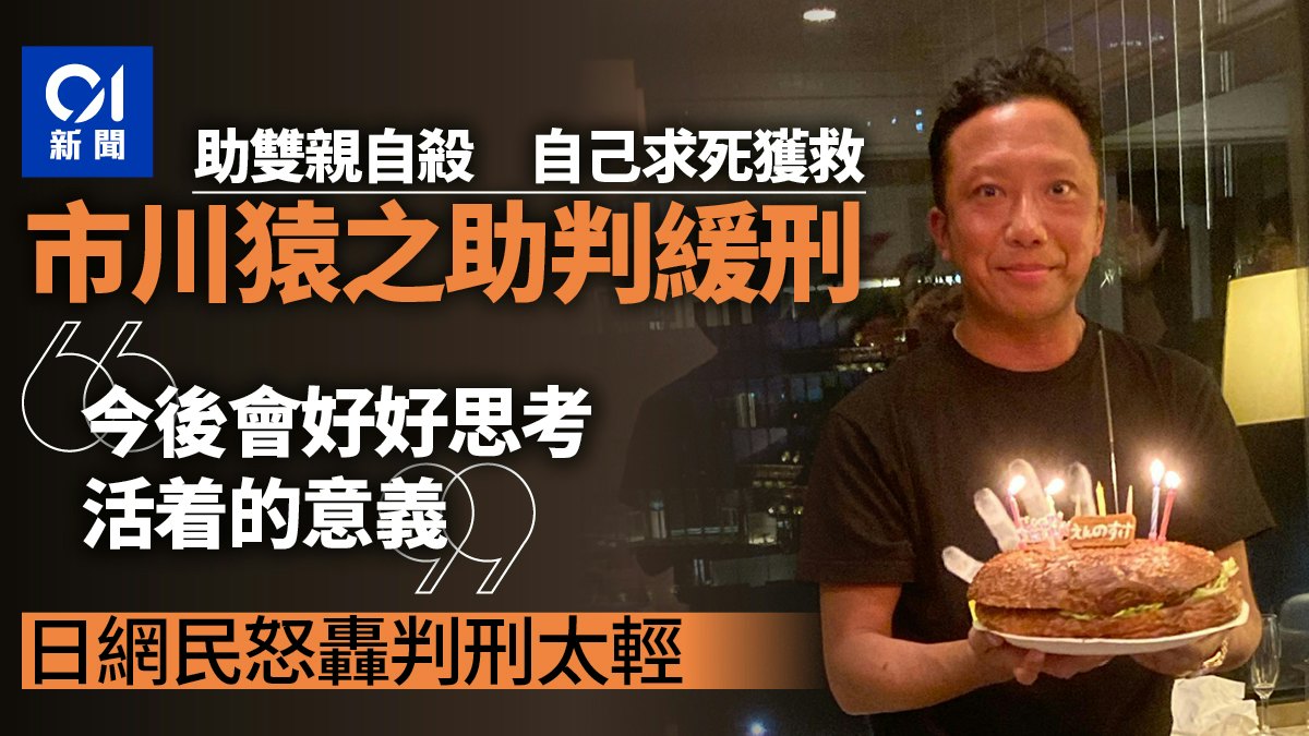 半澤直樹|市川猿之助「害死父母」案判決出爐 網民怒轟:判太輕 半澤直樹|市川猿之助「害死父母」案判決出爐 網民怒轟:判太輕