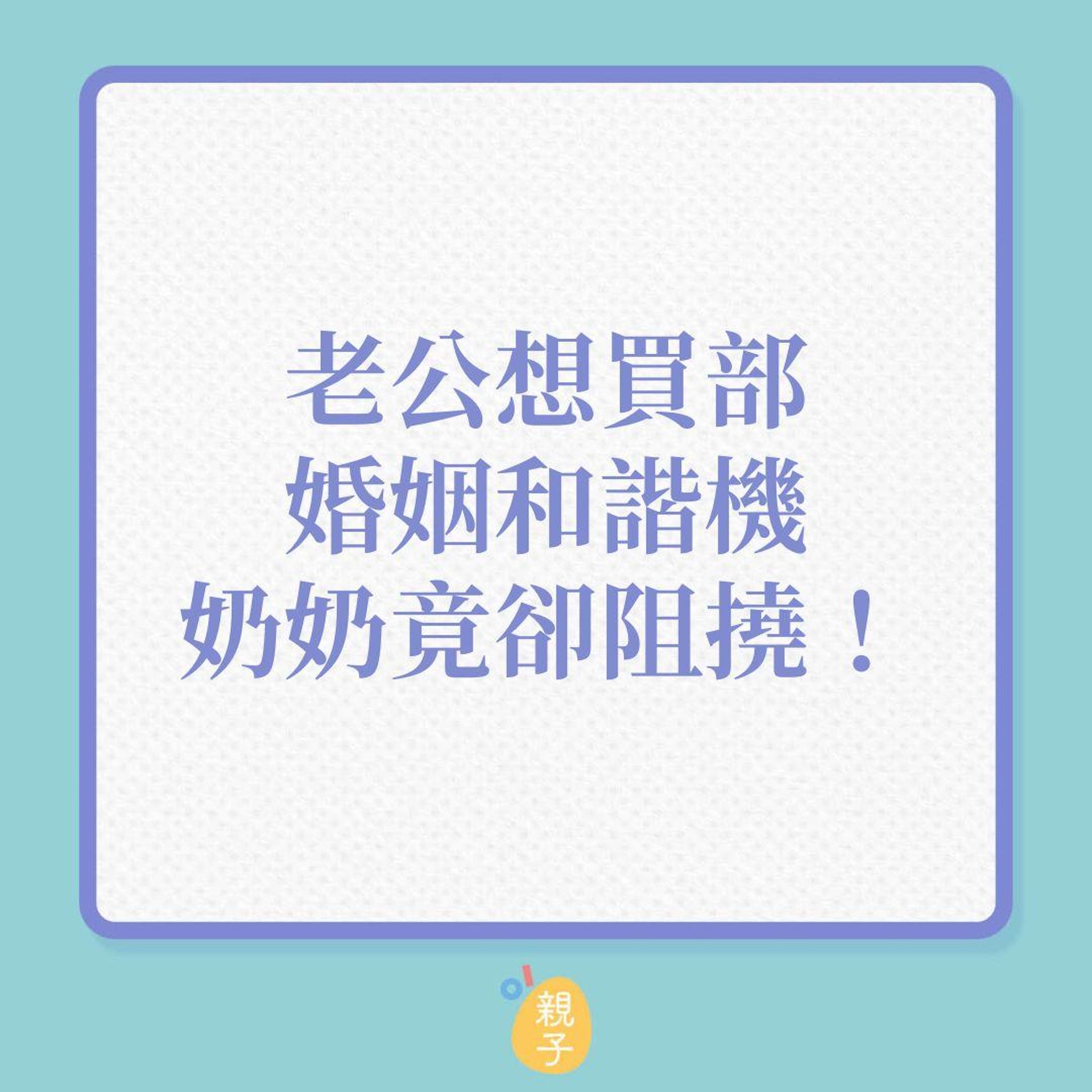 婆媳關係|老公想買部婚姻和諧機,奶奶竟卻阻撓!(01製圖) 婆媳關係|老公想買部婚姻和諧機,奶奶竟卻阻撓!(01製圖)