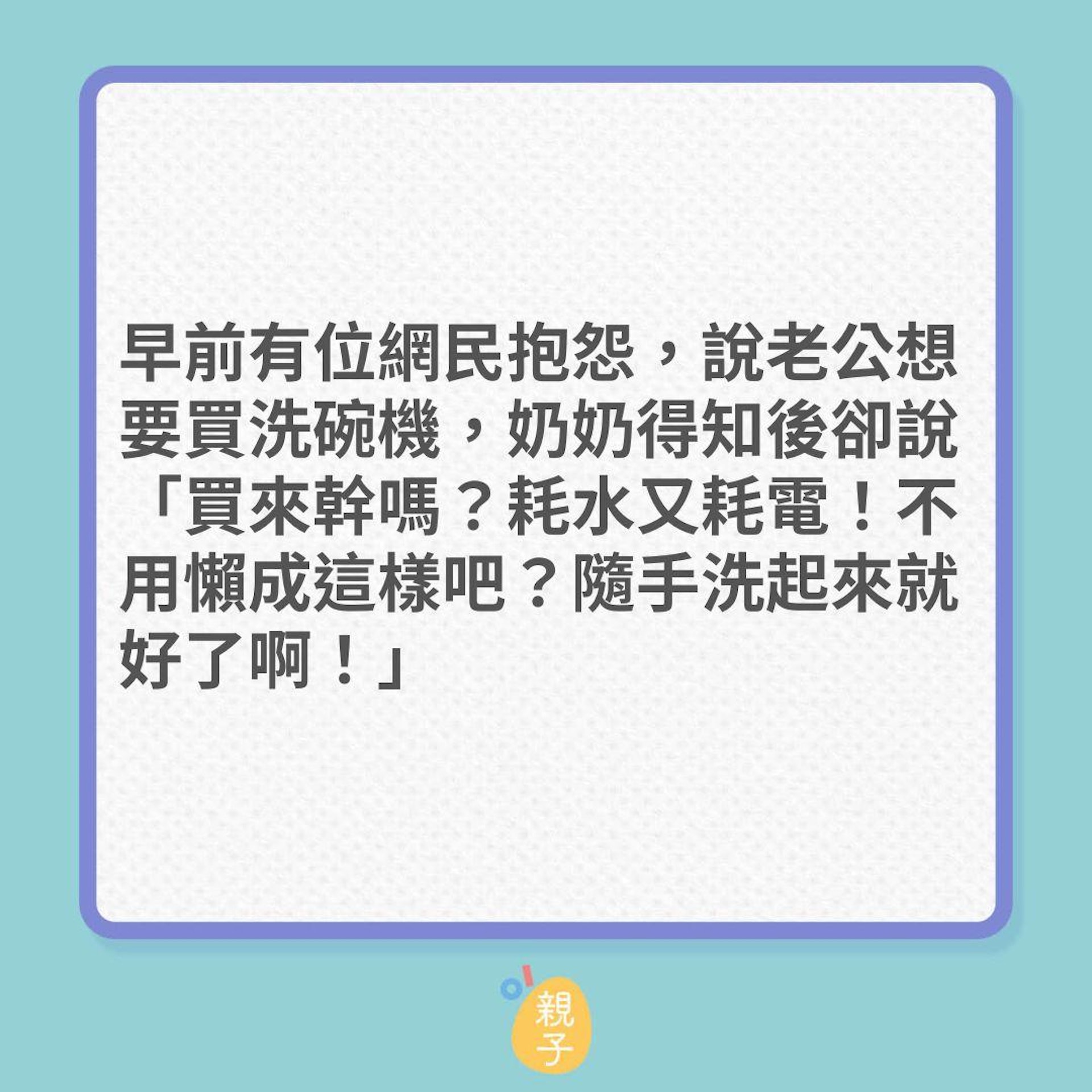 婆媳關係|老公想買部婚姻和諧機,奶奶竟卻阻撓!(01製圖) 婆媳關係|老公想買部婚姻和諧機,奶奶竟卻阻撓!(01製圖)