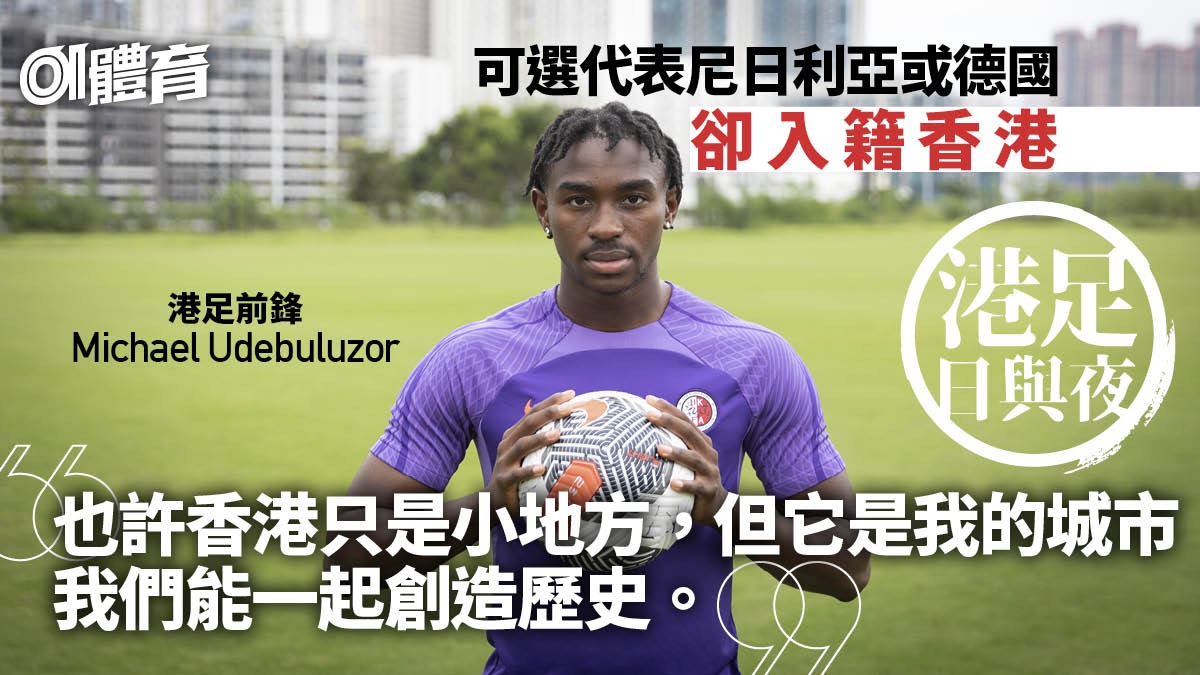 港足日與夜．Michael Udebuluzor︱愛菠蘿包的反差男　稚氣誠可貴