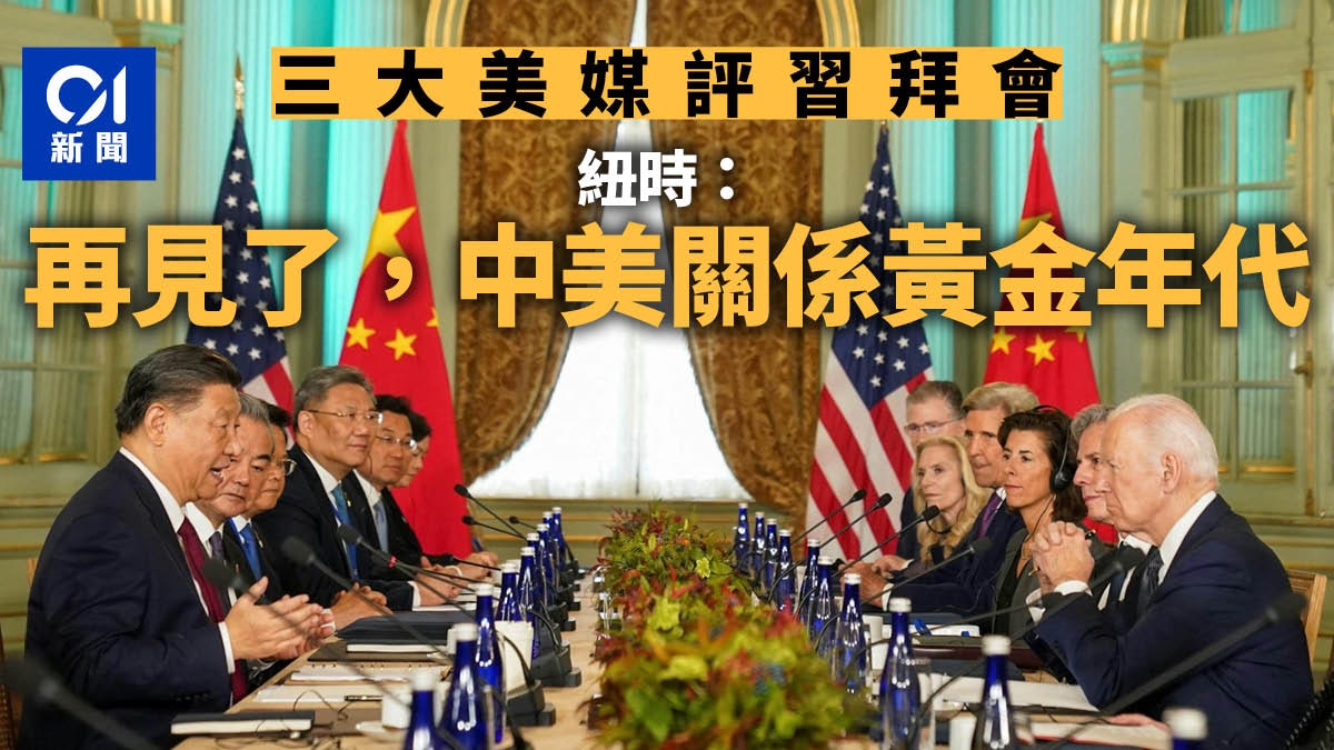 三大美媒評習近平拜登會面 紐時:告別中美關係黃金年代 三大美媒評習近平拜登會面 紐時:告別中美關係黃金年代