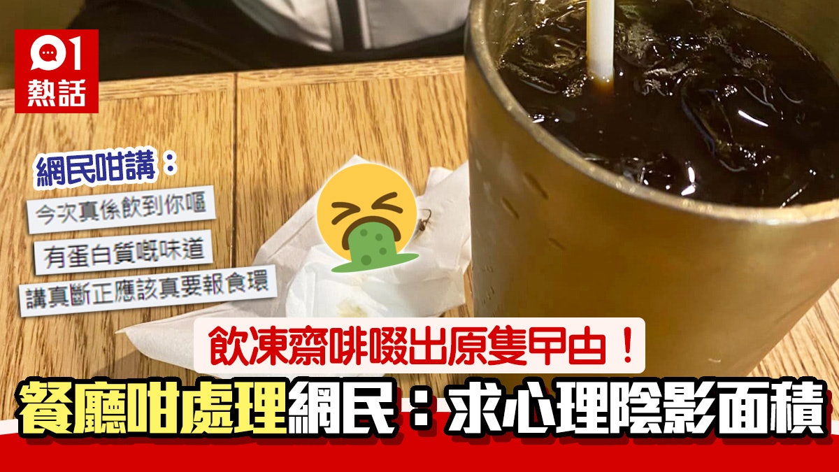 嘔!齋啡飲管啜到異物 吐出驚見原隻曱甴 同行食客:以為咖啡豆 嘔!齋啡飲管啜到異物 吐出驚見原隻曱甴 同行食客:以為咖啡豆