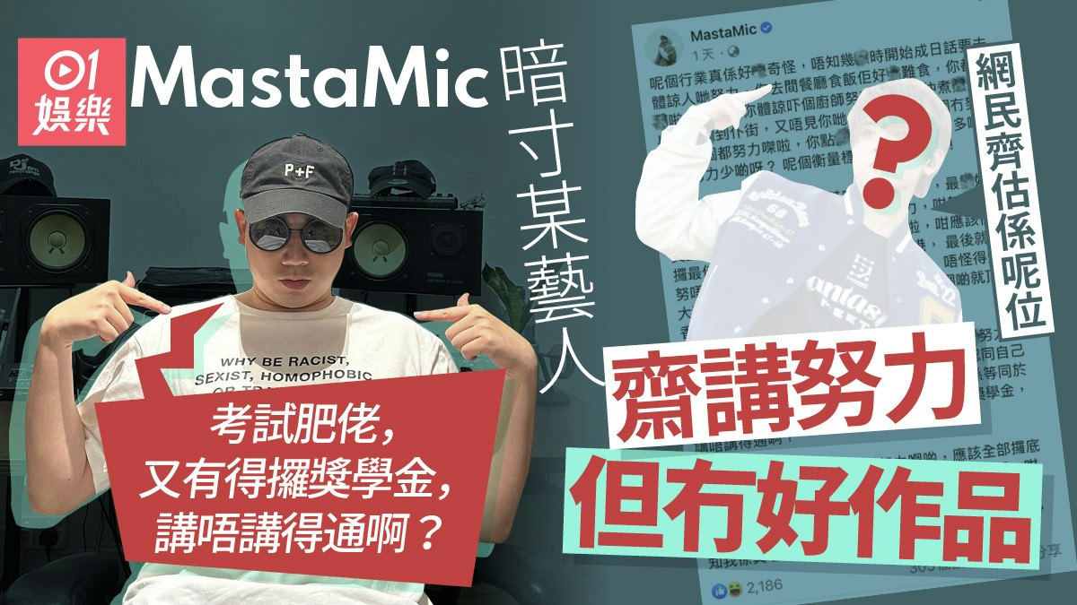 MastaMic爆樂壇怪現象暗寸某藝人努力但無成績 網民估係呢位頂流 MastaMic爆樂壇怪現象暗寸某藝人努力但無成績 網民估係呢位頂流