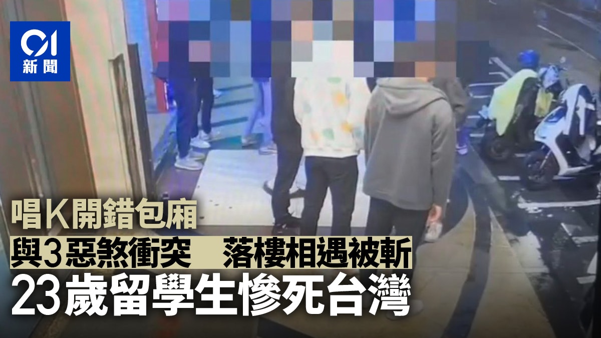 KTV開錯包廂與3惡煞衝突 下樓相遇被斬 23歲馬國留學生慘死台灣 KTV開錯包廂與3惡煞衝突 下樓相遇被斬 23歲馬國留學生慘死台灣