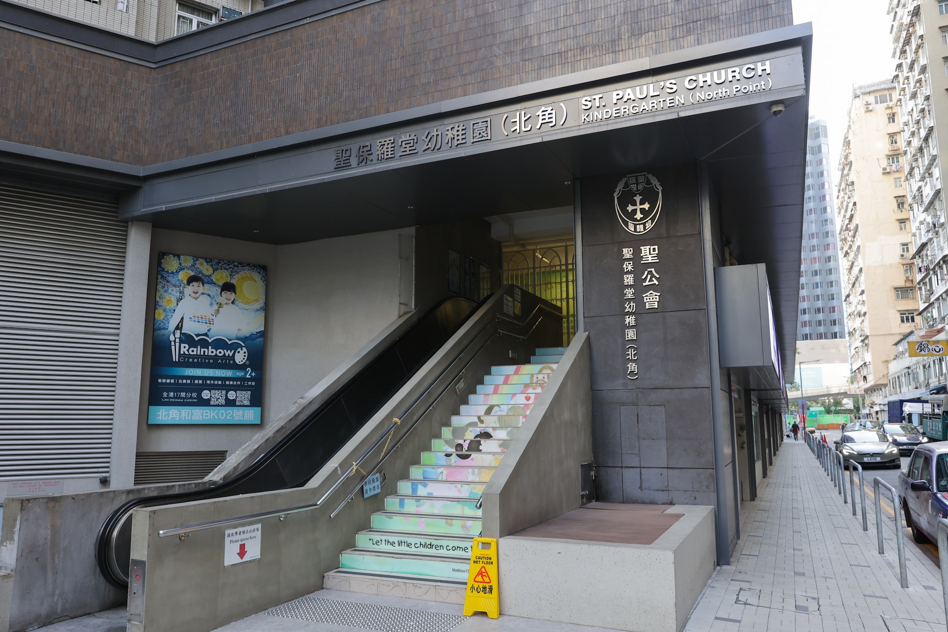 聖保羅堂幼稚園(北角)日前突然傳出將於明年9月1日停辦。(蘇煒然攝) 聖保羅堂幼稚園(北角)日前突然傳出將於明年9月1日停辦。(蘇煒然攝)