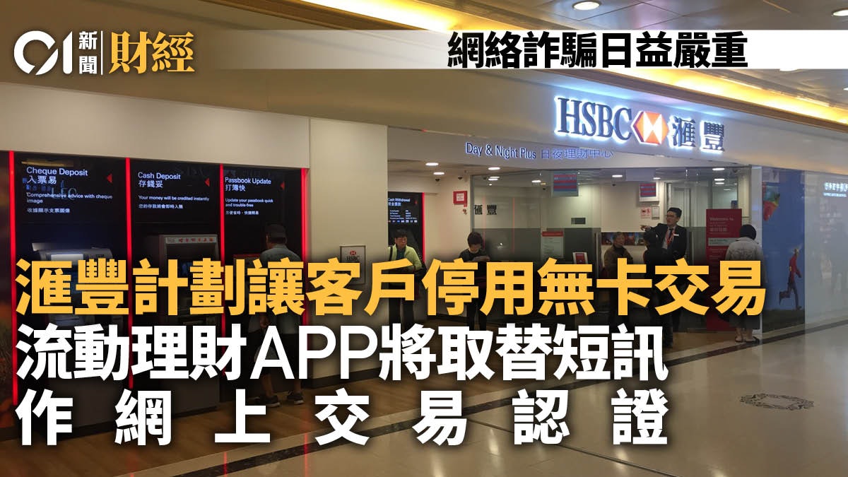 滙豐計劃可主動讓客戶停用無卡交易 強調非存在潛在漏洞 滙豐計劃可主動讓客戶停用無卡交易 強調非存在潛在漏洞