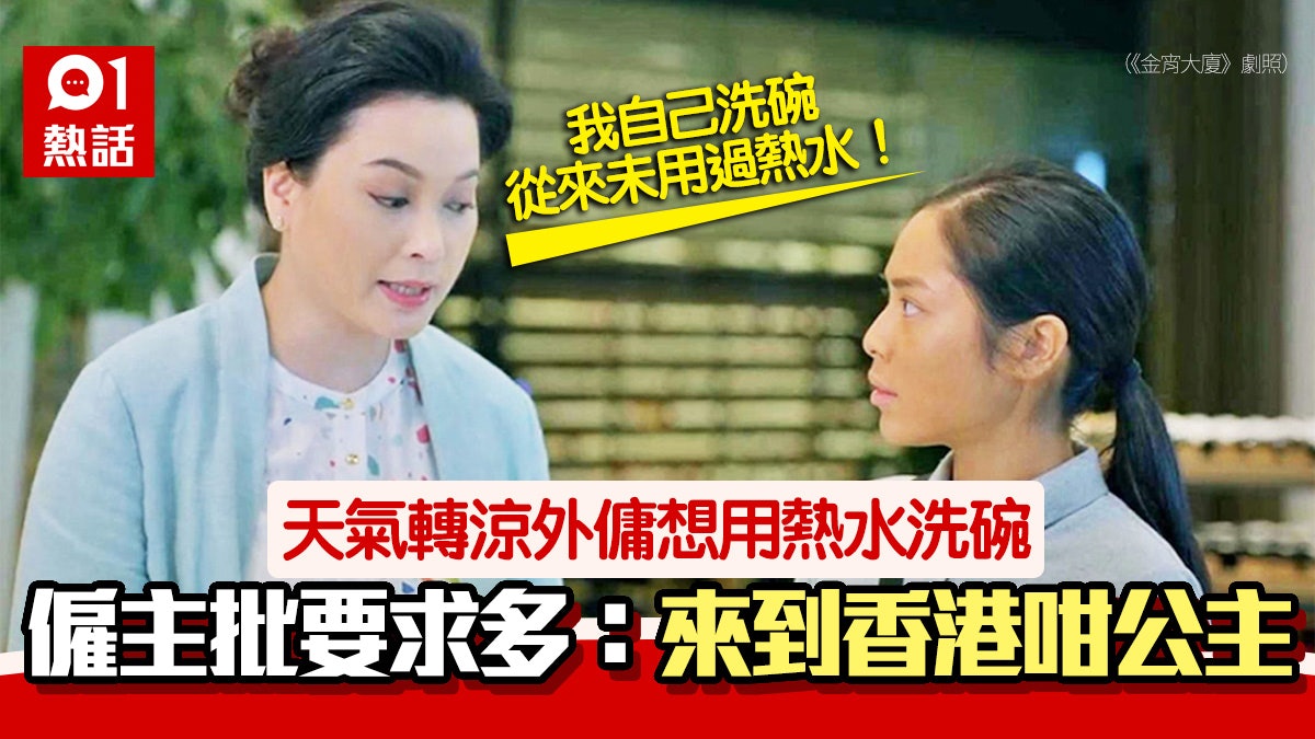 外傭稱天氣轉涼想用熱水洗碗 僱主批公主病反被嘲:咁都要計較? 外傭稱天氣轉涼想用熱水洗碗 僱主批公主病反被嘲:咁都要計較?
