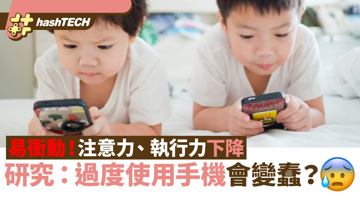 過度使用手機會變蠢、易衝動?新研究:用戶注意力及執行力下降 過度使用手機會變蠢、易衝動?新研究:用戶注意力及執行力下降