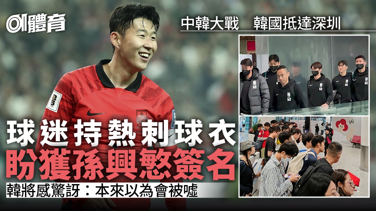 韓國隊抵深圳意外獲球迷歡迎　傳媒人：接機人數仲多過國足